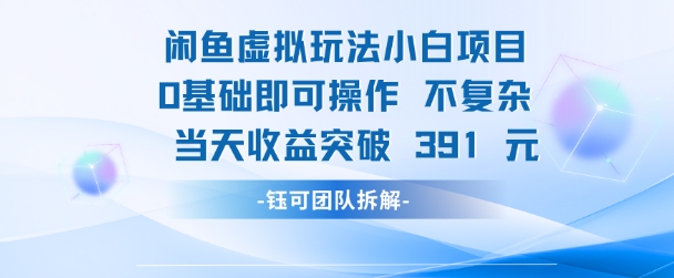 闲鱼虚拟玩法【小白项目】0基础即可操作 当天收益突破3张+-站源网