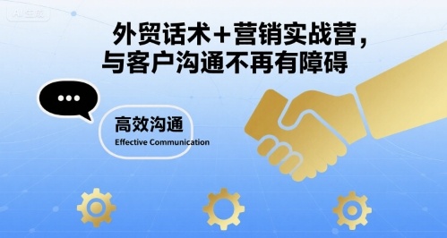 外贸话术+营销实战营，与客户沟通不再有障碍-站源网