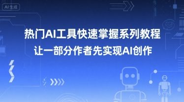 热门AI工具快速掌握系列教程，让一部分创作者先实现AI创作-站源网
