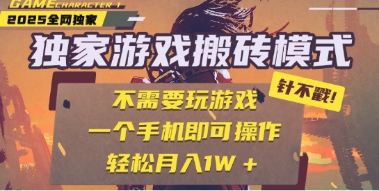 25年最新独家游戏搬砖，全自动运行，不需要玩游戏，单手机操作日入3张+【揭秘】-站源网