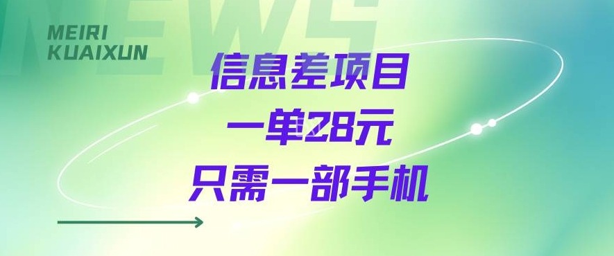 一个信息差私域项目，只需要一部手机，一单就能变现28米-站源网