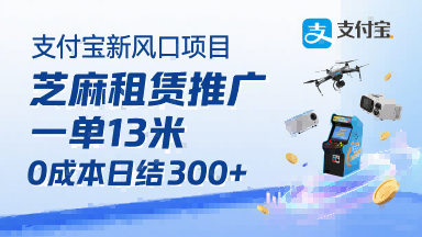 支付宝新风口项目，芝麻租赁推广，用户免押下单你躺挣，一单13米，0成本日结3张+，附专属口令获取通道-站源网