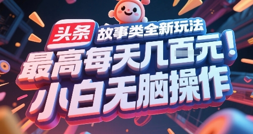头条故事类全新玩法，最高每天几张，小白无脑操作-站源网