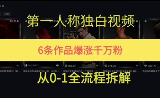 第一人称独白，在短视频平台爆火，完整版拆解一下-站源网