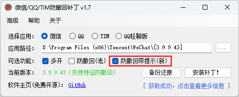 微信/QQ/TIM防撤回补丁v2.1-站源网