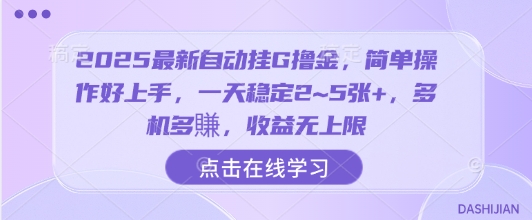 2025最新自动挂G撸金，简单操作好上手，一天稳定2~5张+，多机多賺，收益无上限【揭秘】-站源网