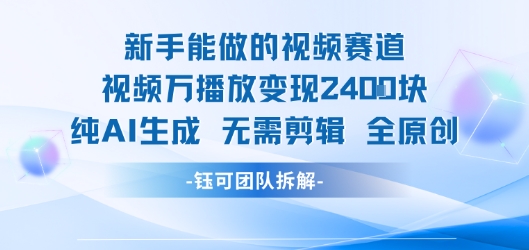 新手能做的视频赛道 万播放变现2.4k 纯AI生成无需剪辑全原创-站源网