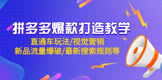 拼多多爆款打造教学：直通车玩法/视觉营销/新品流量爆破/最新搜索规则等-站源网