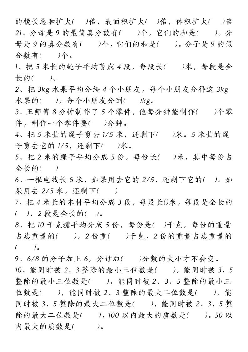 五下人教版数学【重点常考易错题汇总（填空题、简便计算、解方程、解决问题）（无答案）】-站源网