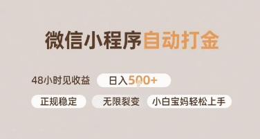微信小程序自动打金，快速见收益，日入多张，长期稳定靠谱，小白宝妈轻松上手【揭秘】-站源网