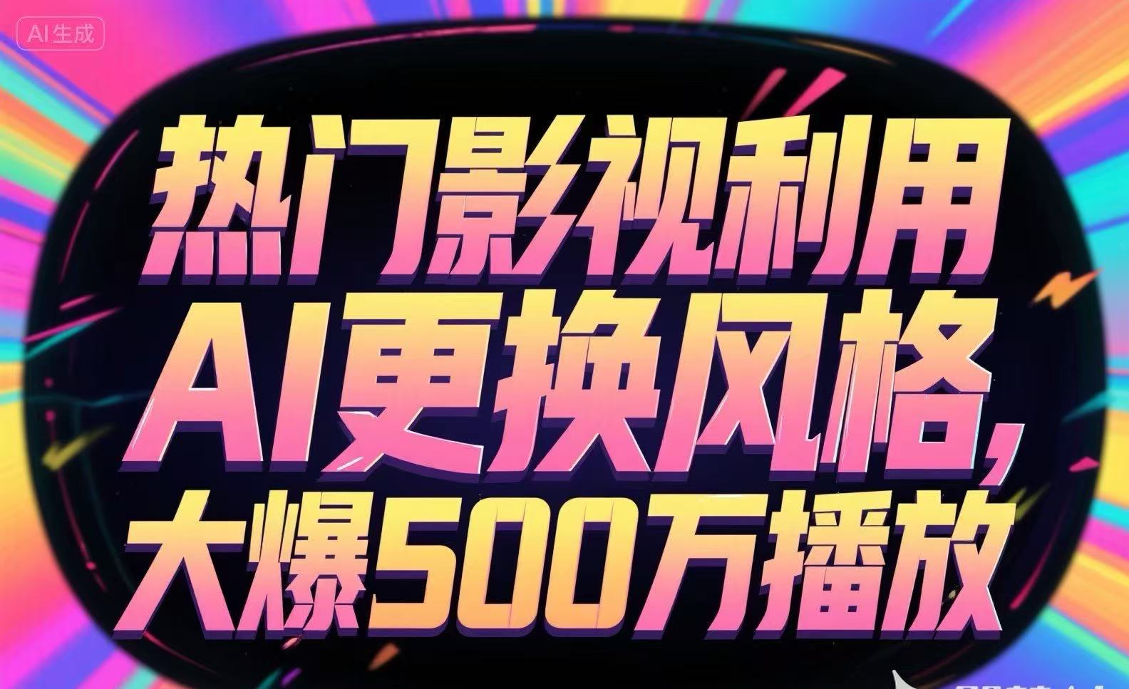 热门影视利用AI更换风格，大爆500万播放-站源网