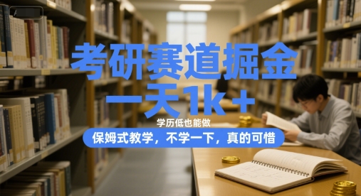 考研赛道掘金，一天1k+，学历低也能做，保姆式教学，不学一下，真的可惜【揭秘】-站源网