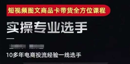 2025短视频图文商品卡投流带货，随心推千川全域搭建优化流程课-站源网