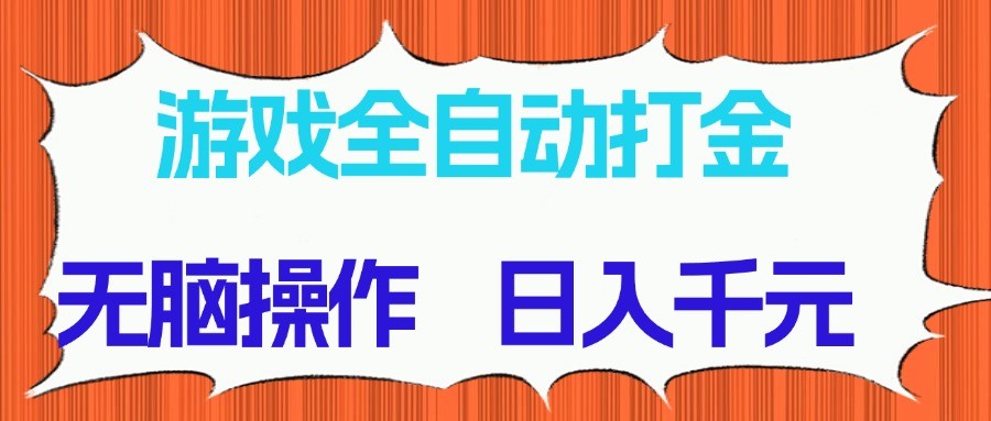 游戏全自动打金项目，无脑操作，日入千元，长期稳定收益-站源网