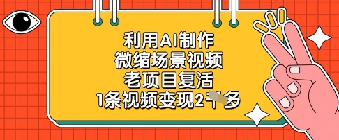 利用AI制作微缩场景视频，老项目复活，1条视频变现2k-站源网