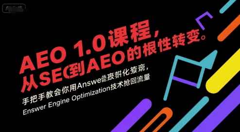 AEO 1.0 课程，从SEO到AE0的基命性转变，手把手教会你用AnswerEngineOptimization技术抢回流量-站源网