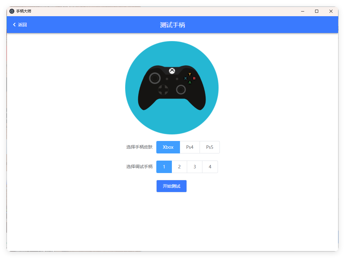 GamePad手柄大师测试v0.0.1-站源网