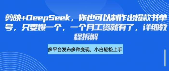 剪映+DeepSeek，你也可以制作出爆款书单号，只要爆一个，一个月工资就有了，详细教程拆解-站源网