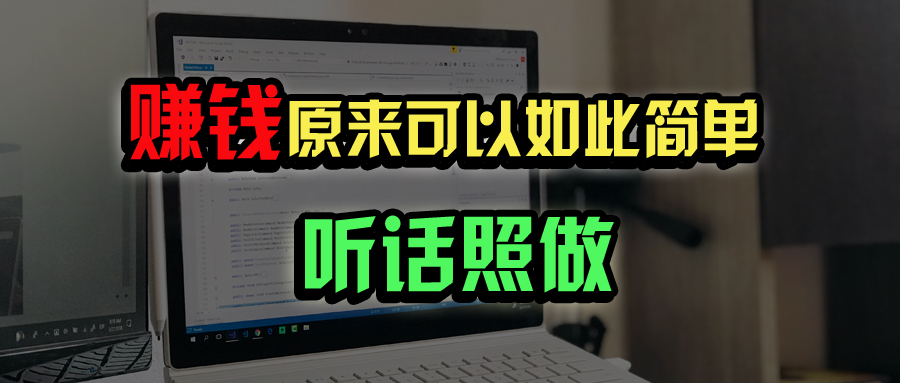 普通人如何做到宅家办公实现年入百万？-站源网