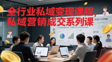 全行业私域变现课程，私域营销成交系列课-站源网