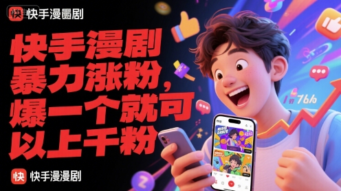 快手漫剧暴力涨粉，爆一个就可以上千粉-站源网