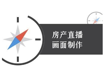 房产直播画面制作-抖音房产直播教程-站源网