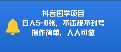 抖音国学项目，日入5-8张，不违规不封号，操作简单，人人可做-站源网