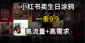 在⼩红书卖⽣⽇涂鸦照⽚，⼀单9.9，⼀个⽉5k+单-站源网