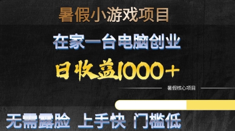 暑假小游戏项目，在家一台电脑创业，日收益1k+，无需露脸，上手快门槛低【揭秘】-站源网