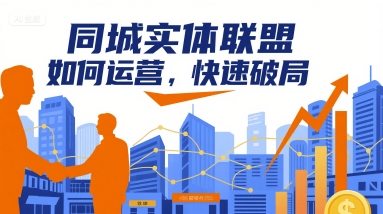同城实体联盟如何运营，快速破局-站源网