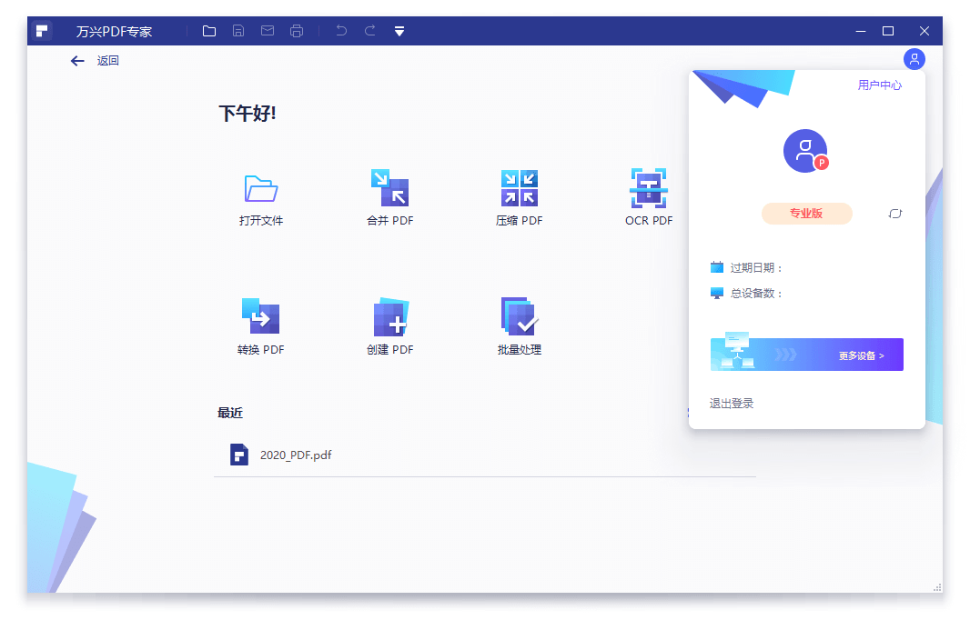 万兴PDF专家v11.4.23.3603专业版-站源网