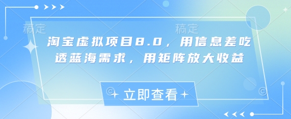 淘宝虚拟项目8.0，用信息差吃透蓝海需求，用矩阵放大收益-站源网