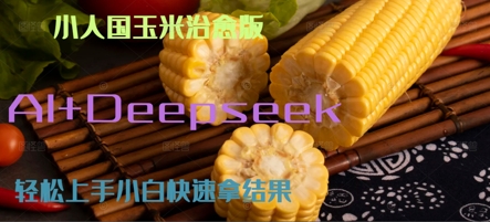 AI+Deepseek小人国玉米制作爆米花 经典回忆-站源网