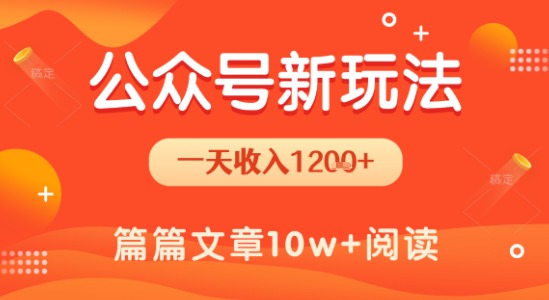 一天1.2k+，公众号流量主新玩法，操作简单容易上手-站源网