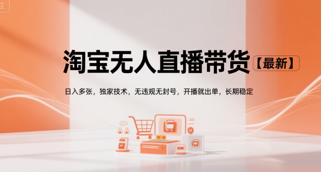 淘宝无人直播带货【最新】，日入多张，独家技术，无违规无封号，开播就出单，长期稳定【揭秘】-站源网