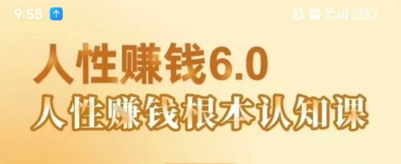 村西边老王《人性賺钱6.0》，懂人性賺钱就会很轻松【音频课】-站源网