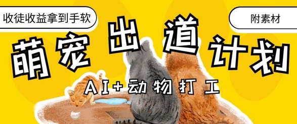 AI+动物打工，治愈系萌宠出道计划，收徒变现到手软-站源网