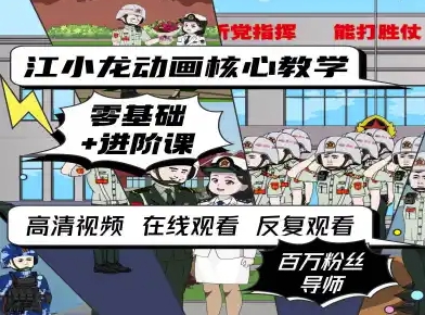 江小龙动画核心教学零基础进阶课-站源网