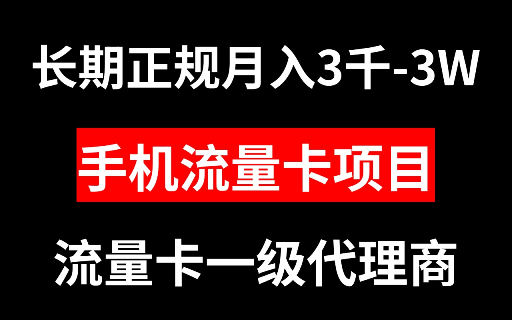 手机流量卡代理月入3000-3W长期正规项目-站源网