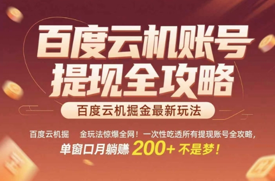 惊爆全网的百度云机掘金玩法，从提现账号到实操全攻略一次性吃透，单窗口月躺入 2张稳了【揭秘】-站源网
