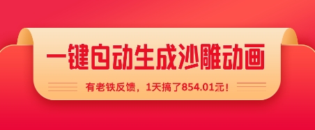 一键自动生成沙雕动画，有老铁反馈，1天搞了8张+-站源网