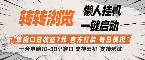 转转浏览挂G项目，单窗口日收益7元，每日提现，官方打款，支持测试【揭秘】-站源网