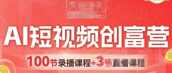 AI短视频创富营，AI+短视频，跑通视频带货，引爆门店获客-站源网