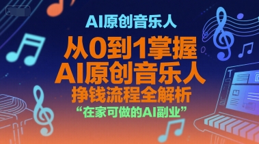 AI原创音乐人，从0到1掌握AI原创音乐人挣钱流程全解析，在家可做的AI副业-站源网
