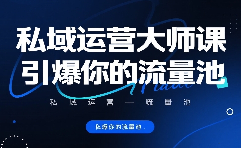 私域运营大师课，引爆你的流量池-站源网