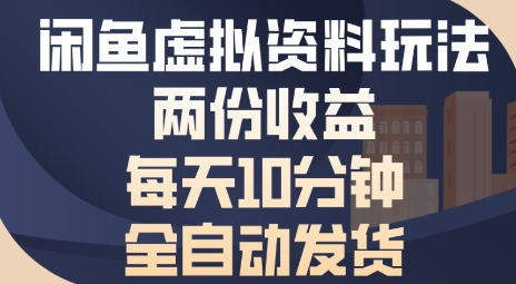 闲鱼虚拟资料玩法两份收益，每天5分钟全自动发货日入多张-站源网