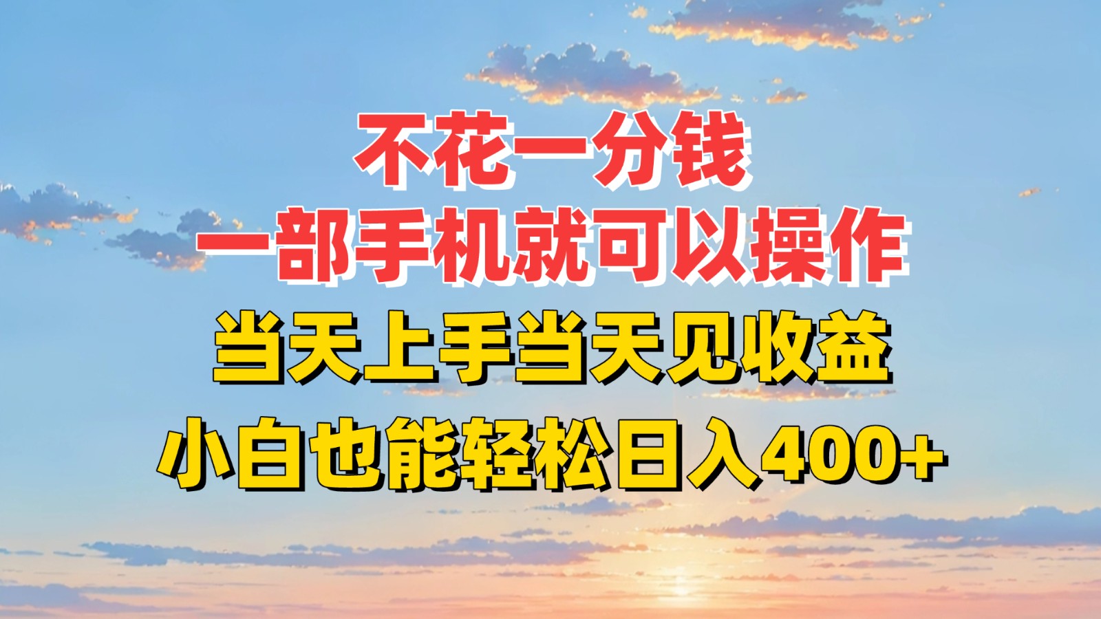 不花一分钱，一部手机就可以操作，当天上手当天见收益，小白也能轻松日入400+-站源网
