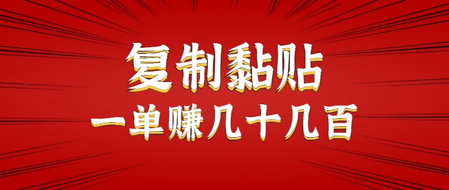 只需复制黏贴就能赚钱的项目，零成本零门槛超简单副业，一天赚几十几百。-站源网
