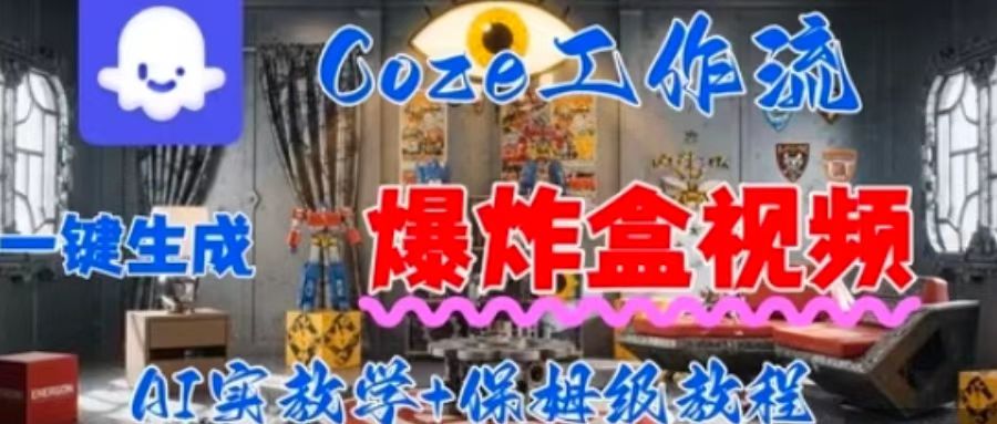 Coez扣子工作一键生成爆炸盒短视频，全流程保姆级教程-站源网