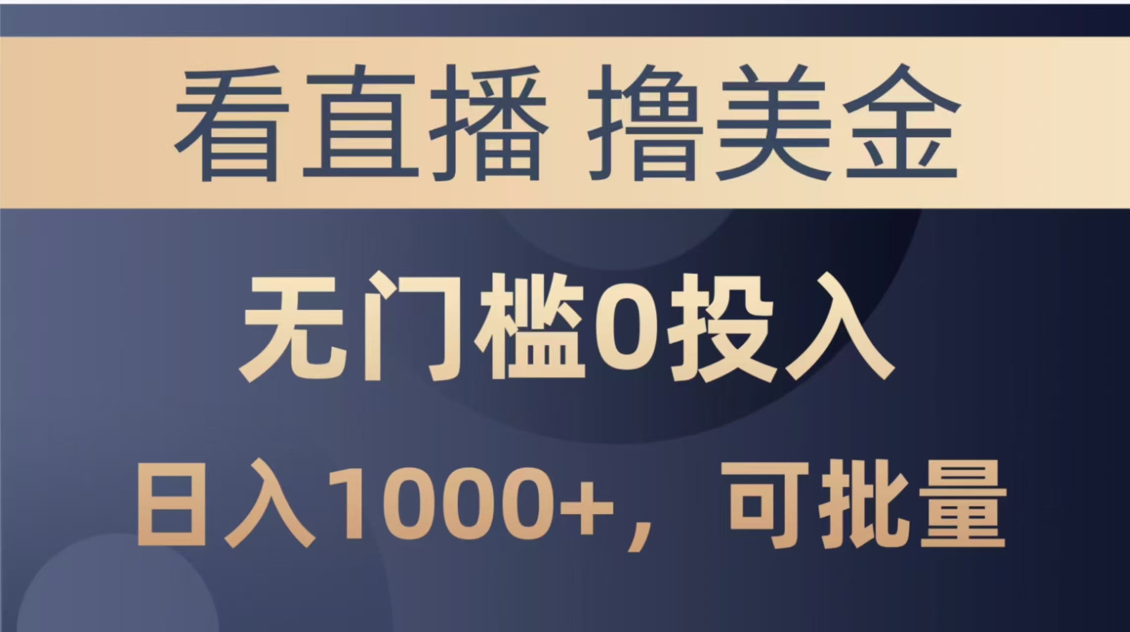 最新看直播撸美金项目，无门槛0投入，单日可达1000+，可批量复制-站源网